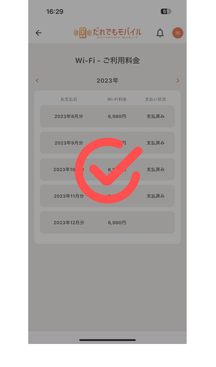 毎月のWi-Fi利用料金と支払い状況が表示され