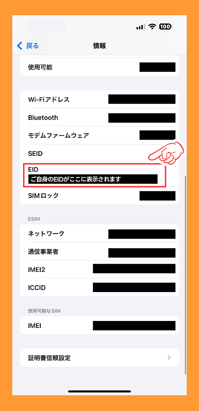 iOSのEID確認方法3
