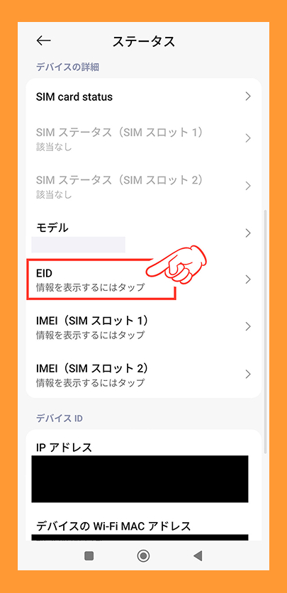 AndroidのEID確認方法5