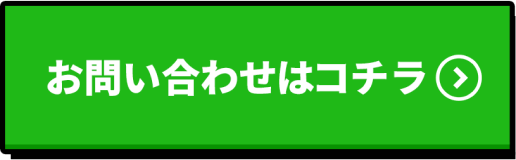 お問い合わせはコチラ