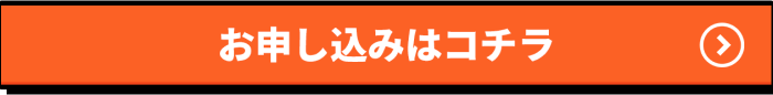 お申し込みはコチラ