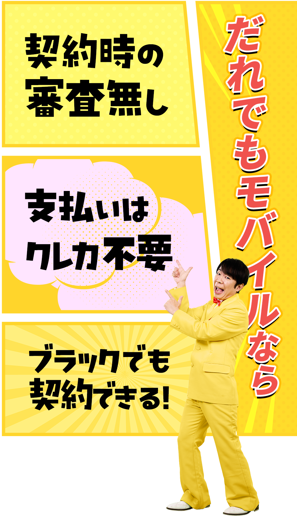 だれでもモバイルなら