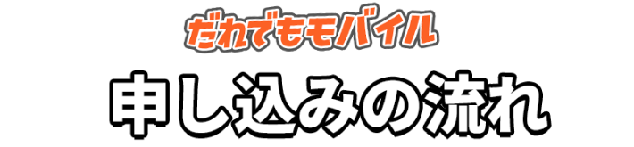 だれでもモバイル申し込みの流れ