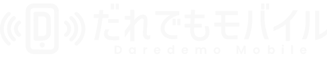 だれでもモバイル