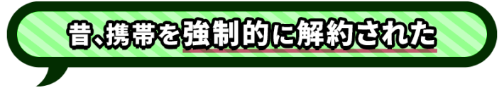 昔、携帯を強制的に解約された