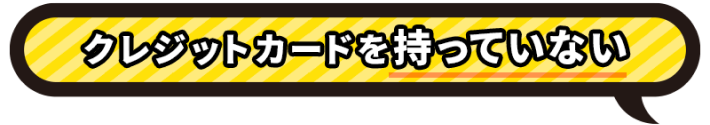 クレジットカードを持っていない