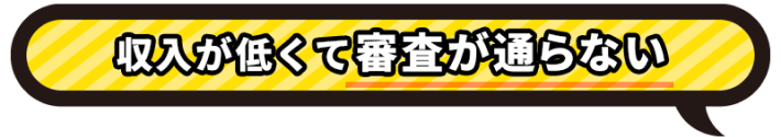 収入が低くて審査が通らない