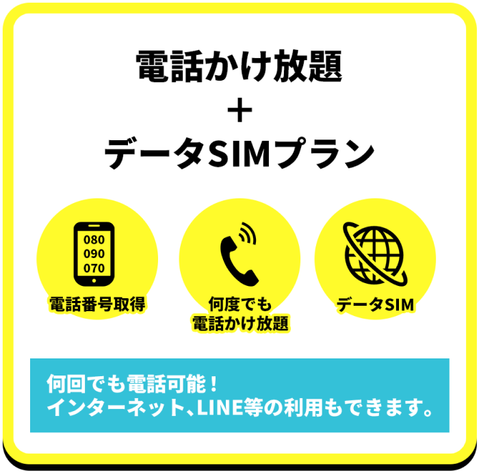 電話かけ放題＋データSIMプラン