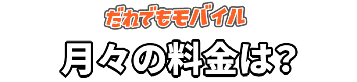だれでもモバイル月々の料金は？