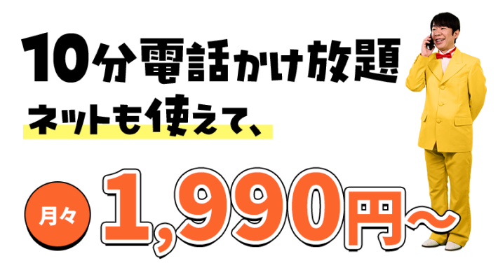 10分電話かけ放題ネットも使えて月々1900円〜
