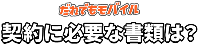 だれでもモバイル契約に必要な書類は？