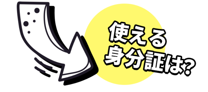 使える身分証は？