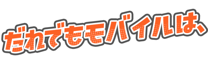 だれでもモバイルは、
