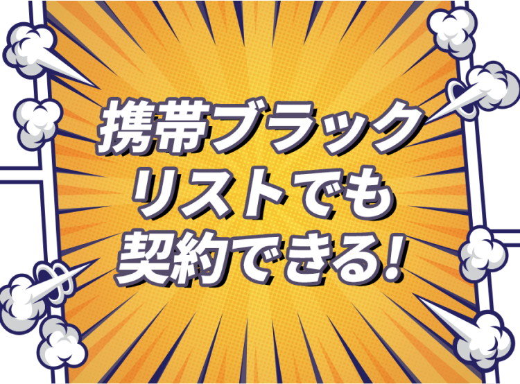 携帯ブラックリストでも契約できる！