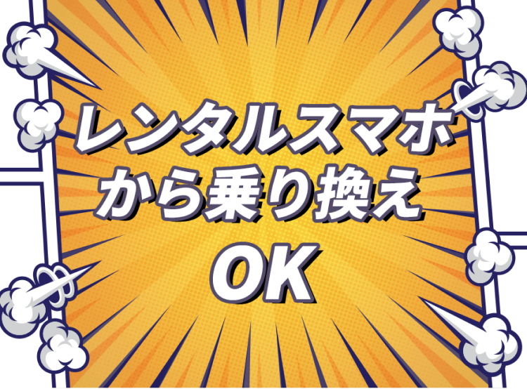 レンタルスマホから乗り換えOK