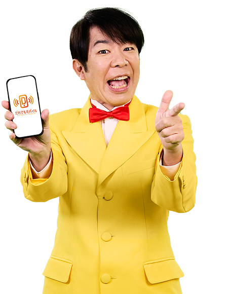 だれでもモバイル