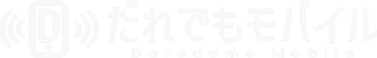 だれでもモバイル
