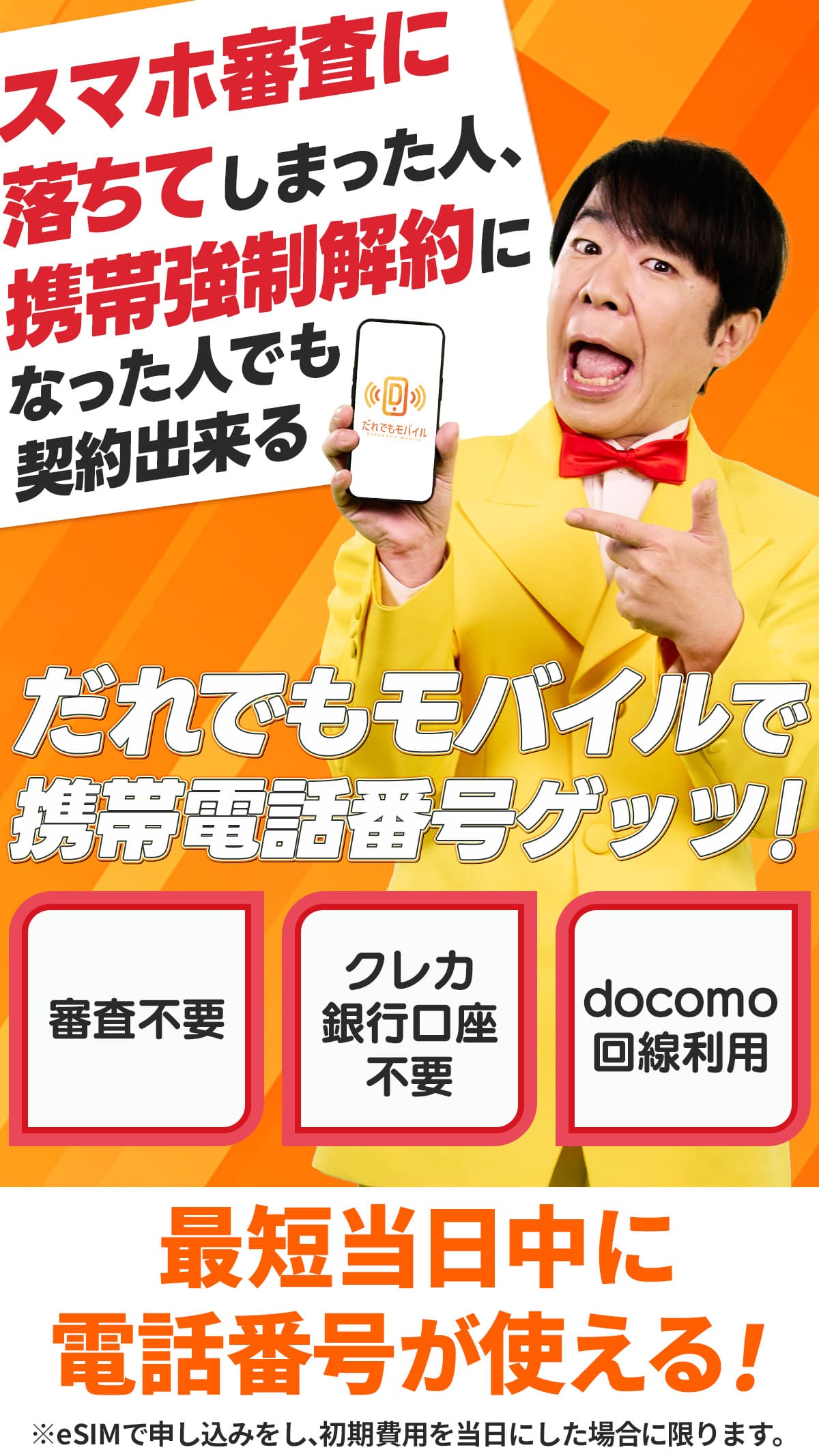 携帯ブラックリストの人でも携帯契約ができる！だれでもモバイルで電話番号をゲッツ