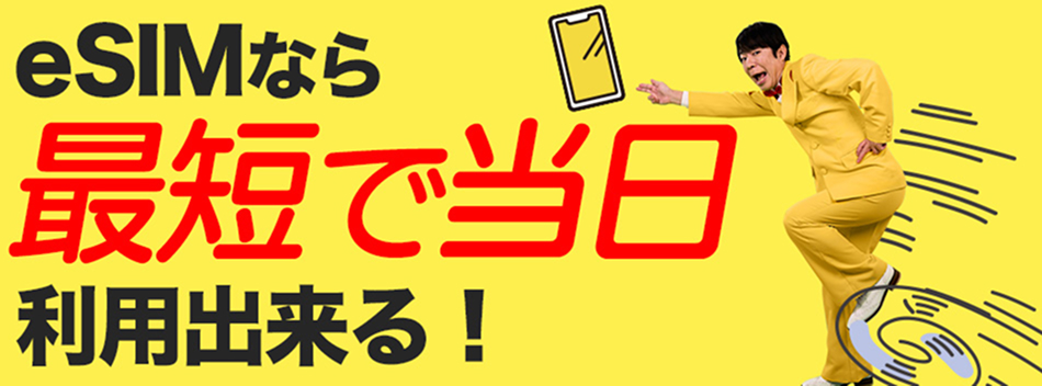 申込日当日から利用可能！