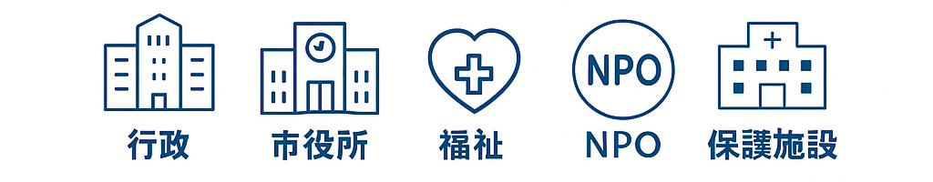 幅広い公的機関との連携で安心のサポート体制