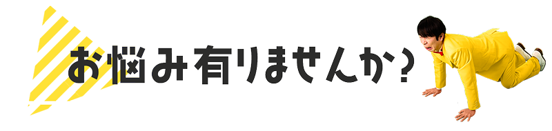 お悩みありませんか？
