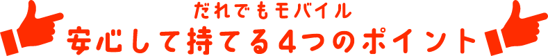 だれでもモバイルでプリペイドSIMを安心して持てる4つのポイント