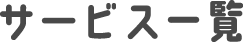 サービス一覧